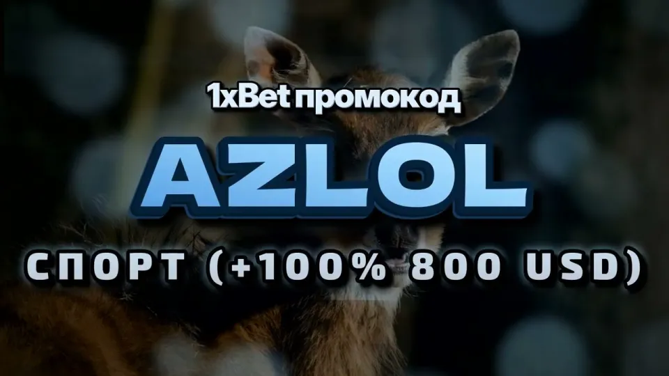 Как работает промо 1xBet при регистрации и что даёт промокод AZLOL